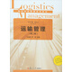 現代物流管理系列叢書(shū):運輸管理（第二版）