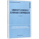 大數據經(jīng)濟學(xué)與中國經(jīng)濟社會(huì )復雜系統動(dòng)態(tài)CGE模型構建及應用/經(jīng)濟與管理系列