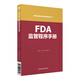 FDA監管程序手冊（國外食品藥品法律法規編譯叢書(shū)）