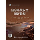 信息系統(tǒng)安全測評教程