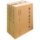 秦簡(jiǎn)牘合集·1（套裝上中下冊(cè)）