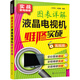 實(shí)戰(zhàn)家電維修--圖表詳解液晶電視機(jī)維修實(shí)戰(zhàn)