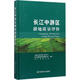 長江中游區(qū)耕地質量評價 中國農(nóng)業(yè)出版社 全國農(nóng)業(yè)技術推廣服務中心,農(nóng)業(yè)部耕地質量監(jiān)測保護中心,華中農(nóng)業(yè)大學 編著 書籍