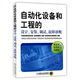 自動(dòng)化設(shè)備和工程的設(shè)計(jì)、安裝、調(diào)試、故障診斷