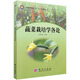蔬菜栽培學(xué)各論