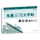 免墨水寫(xiě)毛筆大字帖柳公權楷書(shū)入門(mén)