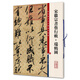宋徽宗書蔡行敕·瑞鶴圖(彩色放大本中國著名碑帖·第九輯)