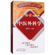 易學(xué)助考口袋叢書(shū) 中醫外科學(xué)(十三五/第十版)陳紅風(fēng)主編 中國中醫藥出版社 書(shū)籍