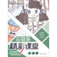 油畫棒精彩課堂 人物篇/青少年宮美術(shù)素質(zhì)教育叢書