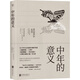 中年的意義生命的蛻變 關(guān)于中年大討論的生物學(xué)答案 重新定義理想的中年 生活婚戀婚姻 社會生活與社會問題 暢銷書籍