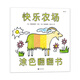 快樂農(nóng)場：涂色翻翻書