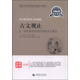 古文觀(guān)止 一部形象的中國歷代散文大觀(guān)（新版 名師導讀本）/青少年經(jīng)典閱讀書(shū)系