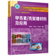 《天然高分子基新材料》叢書：甲殼素/殼聚糖材料及應(yīng)用