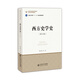 西方史學(xué)史（第4版）