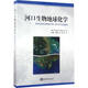 河口生物地球化學(xué) 中國海洋出版社 (美)托馬斯·斯蒂芬·比安奇(Thomas S.Bianchi) 著(zhù);于志剛 等 譯 著(zhù)作 書(shū)籍