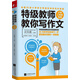 特級教師教你寫(xiě)作文：小學(xué)二年級專(zhuān)用