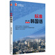 標準韓國語(yǔ)（第二冊）（第7版）安炳浩教授主編 韓國語(yǔ)能力考試TOPIK推薦參考書(shū)