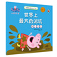世界上最大的泥坑助人為樂(lè )小豬佩奇主題繪本第二輯 幼兒園大中小班學(xué)前班好習慣好行為寶寶睡前故事書(shū)親子早教益智啟蒙家庭教育智慧培養繪本讀物