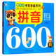 拼音600題/幼升小學(xué)前準備系列