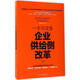 一本書讀懂企業(yè)供給側(cè)改革 羅中赫 著 中華工商聯(lián)合出版社 書籍
