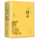 三國志 名家解讀原文白話(huà)文注釋 國學(xué)經(jīng)典中國通史古典歷史軍事小說(shuō)書(shū)籍
