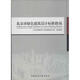 北京市綠色建筑設(shè)計(jì)標(biāo)準(zhǔn)指南 中國建筑工業(yè)出版社 北京市勘察設(shè)計(jì)與測繪管理辦公室 組織編寫 著 書籍