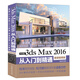 中文版3ds Max 2016從入門(mén)到精通（全彩印微課視頻版）243集視頻講解171個(gè)實(shí)例案例3dmax教程cad教程自學(xué)3d建模室內設計vray渲染三維動(dòng)畫(huà)