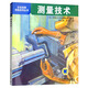 日本經(jīng)典技能系列叢書(shū)：測(cè)量技術(shù)