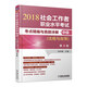 2018社會工作者職業(yè)水平考試考點精編與真題詳解·中級（法規(guī)與政策）第4版