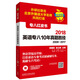 蘋(píng)果英語(yǔ)專(zhuān)八紅皮書(shū)：2018英語(yǔ)專(zhuān)八10年真題勝經(jīng)2008-2017