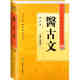 中醫(yī)藥學(xué)高級(jí)叢書(shū)·醫(yī)古文（2版）