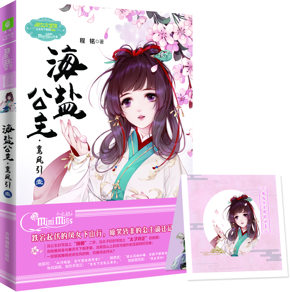 小小姐公主天下系列6--海鹽公主·鸞鳳引（壹）（升級版）