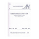 鋼筋套筒灌漿鏈接應(yīng)用技術(shù)規(guī)程JGJ355-2015