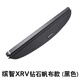 適用于本田crv遮物簾12-22款crv后備箱遮物簾繽智XRV隔板10款老CRV遮物簾冠道后備箱遮物 繽智/XRV 鉆石帆布黑色