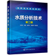水質(zhì)分析技術(shù)(王有志)（第二版）