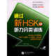 通過新HSK 聽力分類訓練（5級 附MP3光盤）