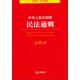 中華人民共和國民法通則注釋本