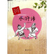 管家琪陪你讀經(jīng)典·綠林好漢的故事：水滸傳