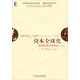 資本全球化 一部國際貨幣體系史（原書(shū)第2版）