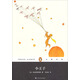 文學(xué)名著·企鵝經(jīng)典：小王子（平裝） 小說