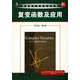 華章數學(xué)原版精品系列：復變函數及應用（英文版·第9版）