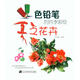 色鉛筆的四季彩繪：夏之花卉