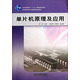 單片機原理及應用/普通高等教育“十一五”國家級規劃教材