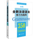 全新法語語法350練習與指導（初級）