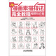 漫畫(huà)素描技法完全教程——超值綜合篇（繪客出品）