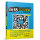 移動(dòng)互聯(lián)網(wǎng)時(shí)代：玩轉(zhuǎn)O2O營(yíng)銷實(shí)戰(zhàn)手冊(cè)