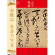 天下墨寶：宋徽宗 草書(shū)千字文