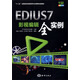 EDIUS 7影視編輯全實(shí)例/“十二五”全國高校動(dòng)漫游戲專(zhuān)業(yè)課程權威教材
