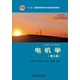 “十二五”普通高等教育本科國家級規(guī)劃教材 電氣工程及其自動化系列教材 電機(jī)學(xué)（第三版）