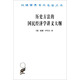 歷史方法的國民經(jīng)濟學講義大綱/漢譯世界學術(shù)名著叢書